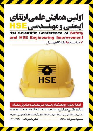 اولین همایش علمی ارتقای ایمنی و مهندسی HSE