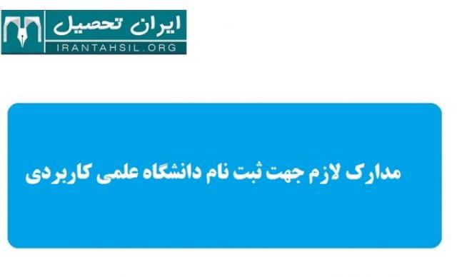 مدارک لازم جهت ثبت نام دانشگاه علمی کاربردی