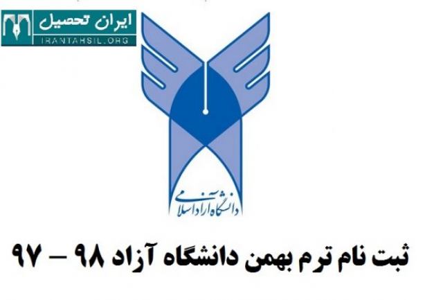 ثبت نام ترم بهمن دانشگاه آزاد 99 – 98