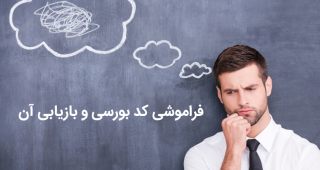 استعلام کد بورسی و بازیابی کد بورسی فراموش شده