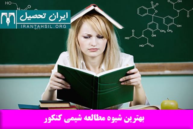 بهترین شیوه مطالعه شیمی کنکور از نظر رتبه ها