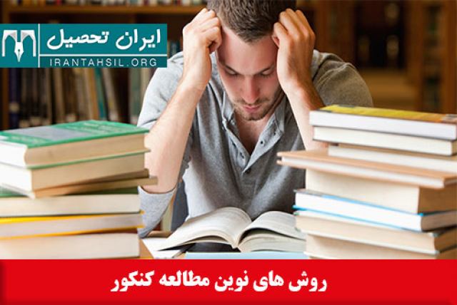 روش های نوین مطالعه کنکور سراسری