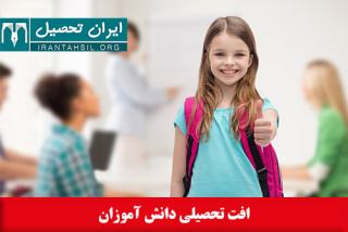 بررسی افت تحصیلی دانش آموزان