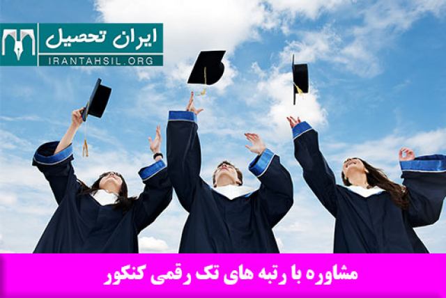 مشاوره با رتبه های تک رقمی کنکور