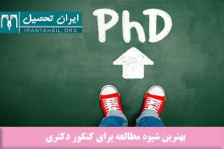 بهترین شیوه مطالعه برای کنکور دکتری