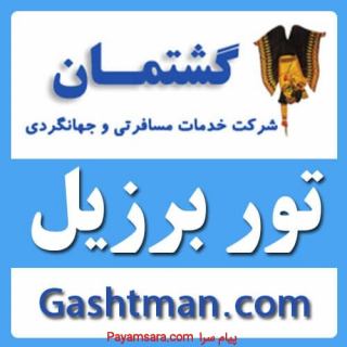 قیمت تور برزیل نوروز 99
