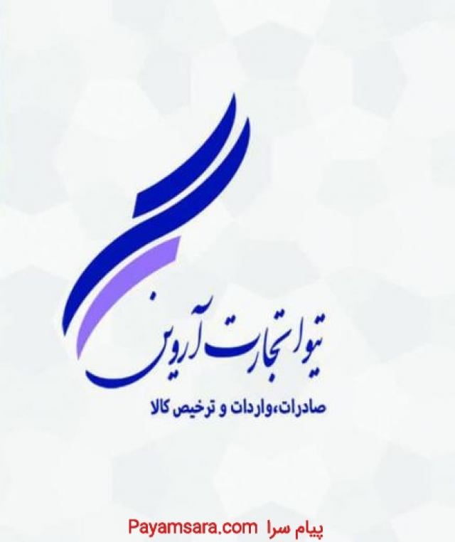 ترخیص کالا از گمرک  شرکت بازرگانی تیوا تجارت آروین