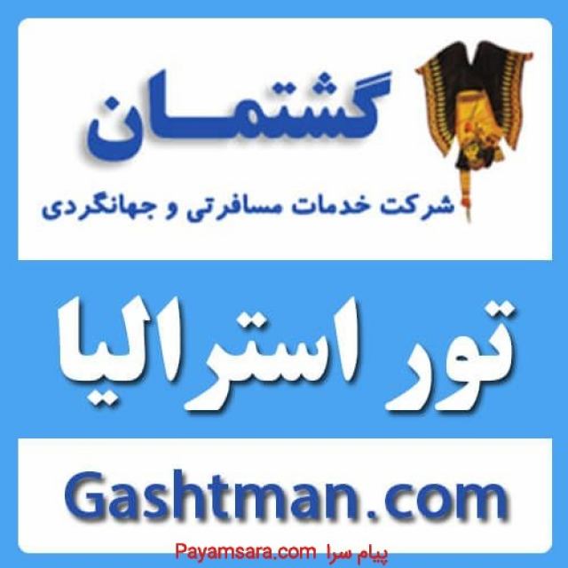 تور استرالیا نوروز 99