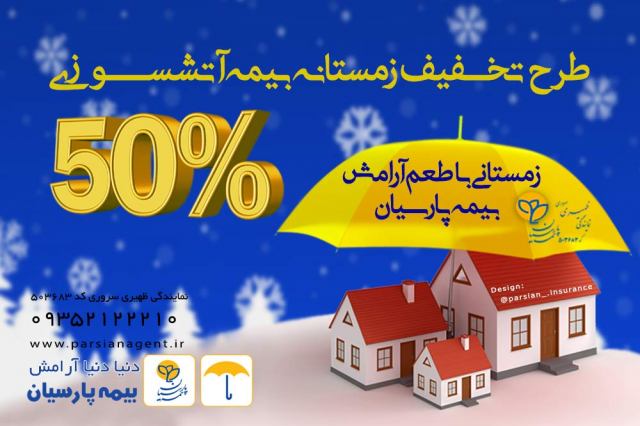 تخفیف ویژه 50% بیمه های آتش سوزی بیمه پارسیان