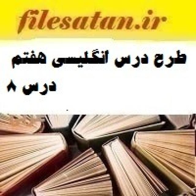 دانلود برنامه بوم نمونه طرح برنامه ویژه مدرسه