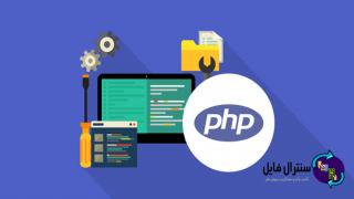 PHP چیست و چرا باید از آن استفاده کنیم ؟