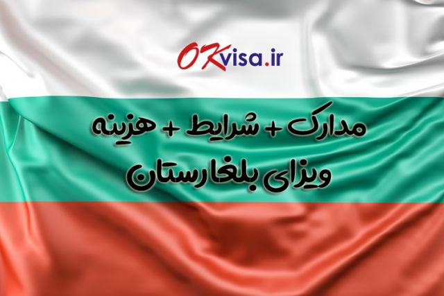 شرایط + هزینه + مدارک لازم برای اخذ ویزای بلغارستان