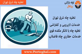 خدمات حفاری چاه و تخلیه چاه شرق تهران در سایت پرتقال