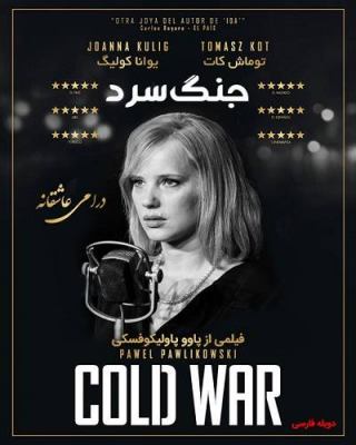 دانلود فیلم جنگ سرد Cold War 2018 دوبله فارسی