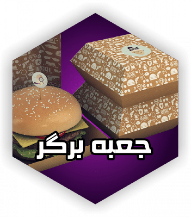 جعبه برگر  طراحی و سفارش جعبه همبرگر - ایرانیان پک