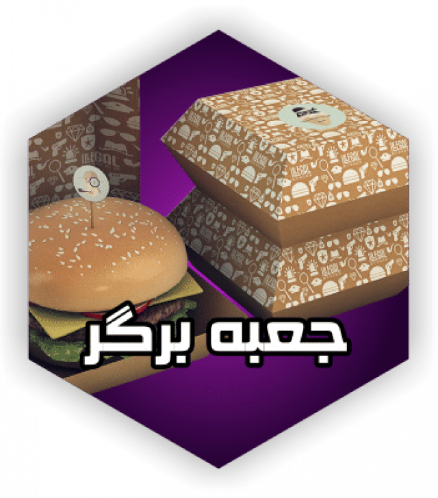 جعبه برگر طراحی و سفارش جعبه همبرگر - ایرانیان پک