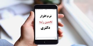 نحوه استفاده از نرم افزار تخمین رتبه دکتری هیوا