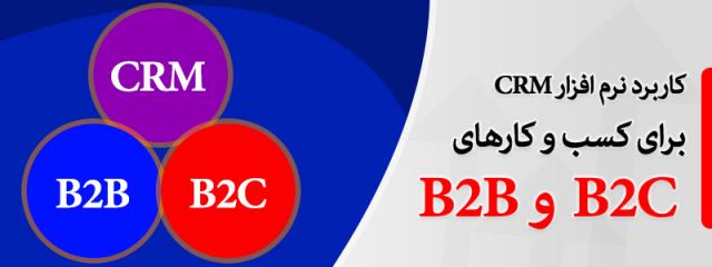 تفاوت های کسب و کار B2C با B2B: مزایای CRM برای آن ها