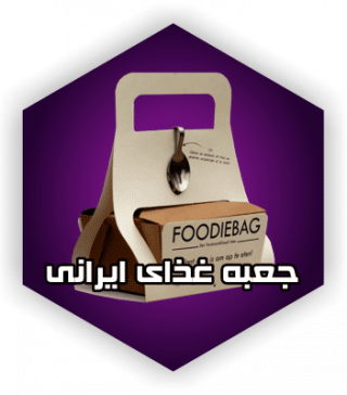 جعبه غذا - ایرانیان پک  جعبه فست فود  طراحی جعبه غذا ارزان