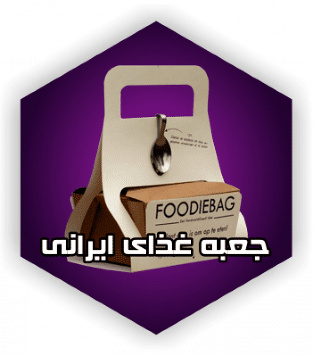 جعبه غذا - ایرانیان پک  جعبه فست فود  طراحی جعبه غذا ارزان