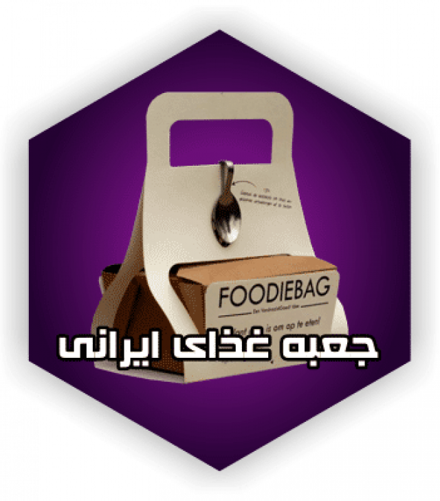 جعبه غذا - ایرانیان پک جعبه فست فود طراحی جعبه غذا ارزان