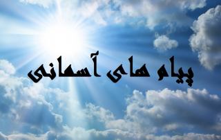 نمونه سوال امتحان پیام های آسمان پایه هفتم نوبت اول مدرسه سرای دانش انقلاب