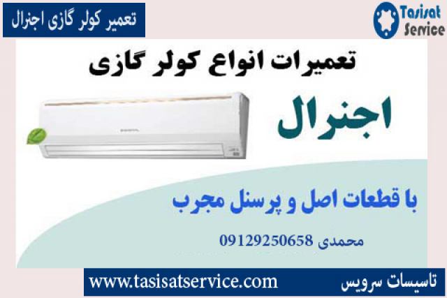 دریافت بهترین خدمات تعمیرات  انواع کولرهای اجنرال در تهران