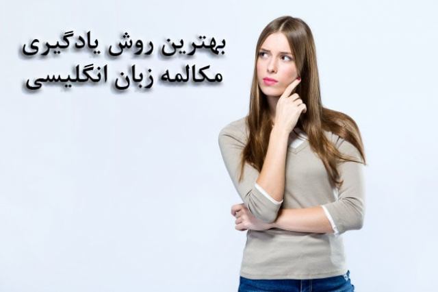 بهترین و جدیدترین روش یادگیری مکالمه زبان انگلیسی گام به گام