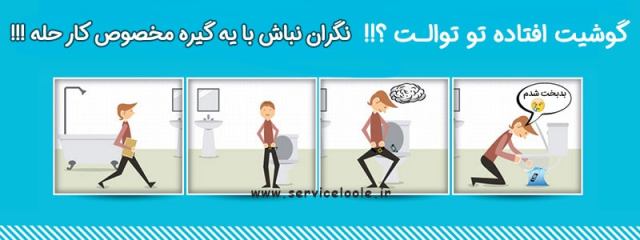 افتادن گوشی در دستشویی و دراوردن آن