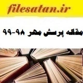 مقاله پرسش مهر 98-99