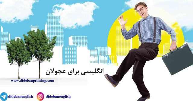 آموزش زبان انگلیسی(4 مهارت رایتینگ-ریدینگ-اسپیکینگ-لیسنینگ)برای عجولان