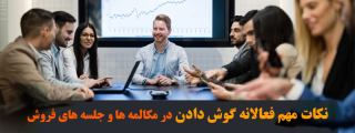 8 نکته مهم فعالانه گوش دادن در مکالمه ها و جلسه های فروش برای بهینه سازی موفقیت فروش