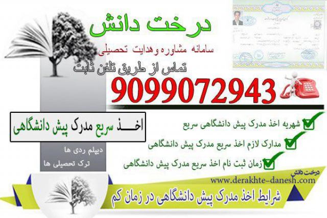 اخذ مدرک رسمی پیش دانشگاهی