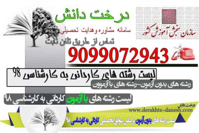 لیست رشته های کاردانی به کارشناسی 98