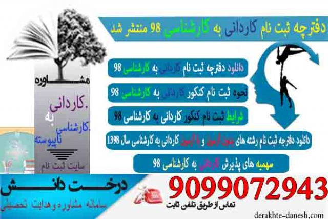 دفترچه ثبت نام کاردانی به کارشناسی 98 منتشر شد