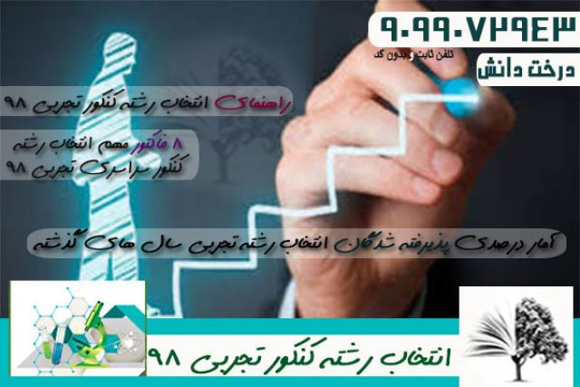 انتخاب رشته کنکور تجربی 98