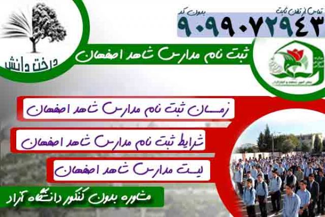 ثبت نام مدارس شاهد اصفهان