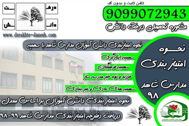 راهنمای جامع ثبت نام مدارس شاهد 98-99