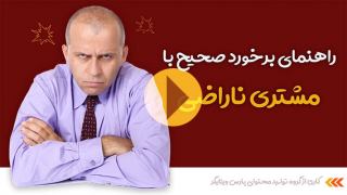 چرا جلب رضایت مشتری ناراضی اهمیت دارد؟ همراه با راهکارهای جلب رضایت مشتری