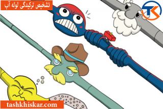 خدمات تشخیص دقیق و نشتی لوله های آب در تهران در مجموعه تشخیص کار