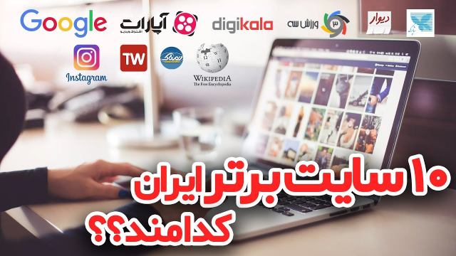 ده سایت پربازدید در ایران سایتهای پربازدید