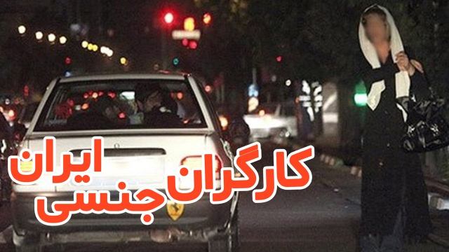 رابطه با کارگران جنسی و روسپیان در ایران