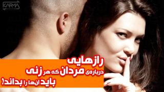 رازهایی درباره ی مردان که هر زنی باید بداند