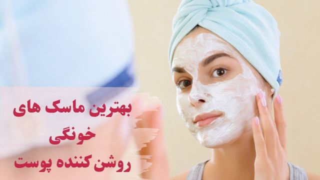 بهترین ماسک های روشن کننده ی پوست صورت