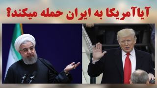 آیا آمریکا به ایران حمله میکند؟