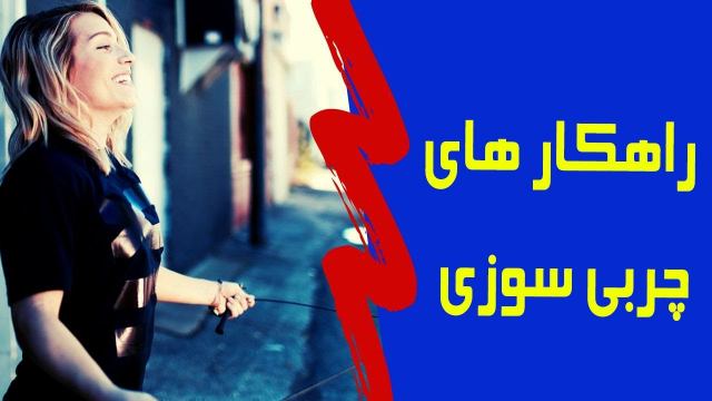 سریعترین روش چربی سوزی 2019