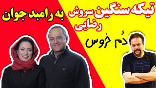 تیکه سنگین سروش رضایی به رامبد جوان