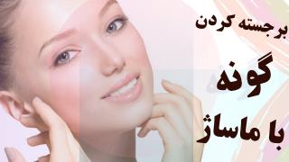 برجسته کردن گونه با این حرکات ساده!!