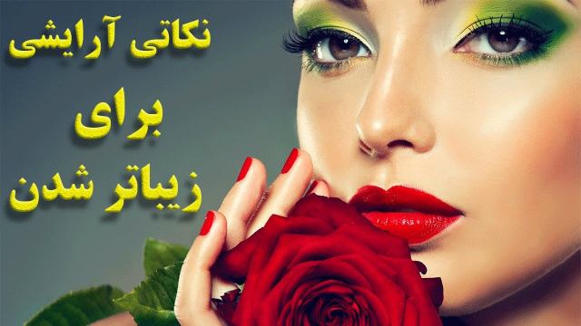 نکات مهم آرایشی برای زیباتر شدن