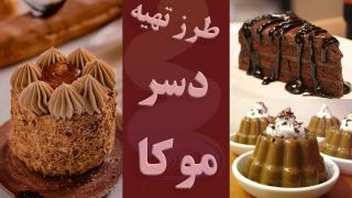 طرز تهیه دسر موکا خوشمزه